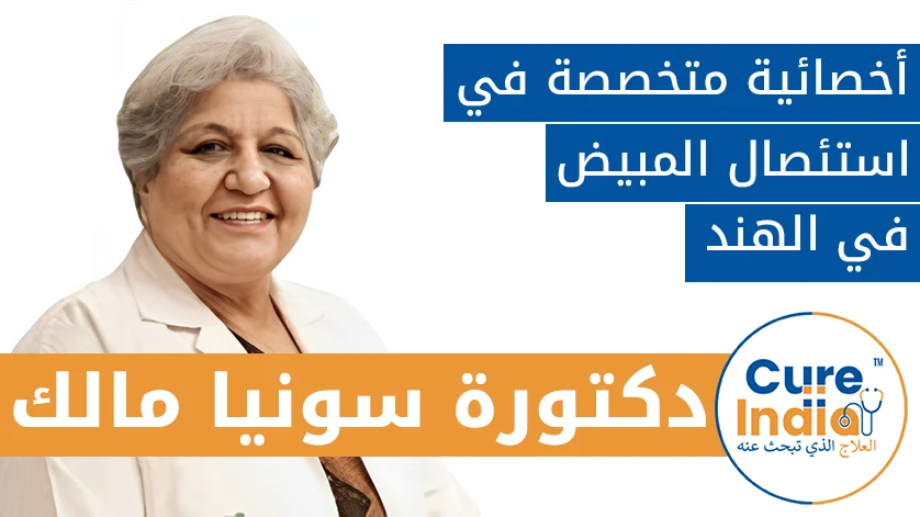 دكتور. سونيا مالك: أخصائية متخصصة في استئصال المبيض في الهند